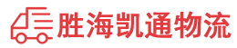 潮州到平阴县物流公司